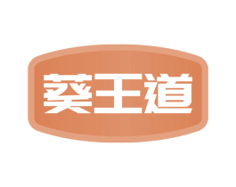 葵王道