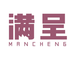 满呈