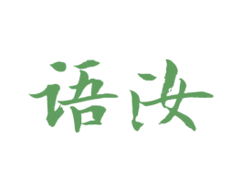 语汝