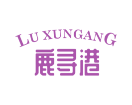 鹿寻港