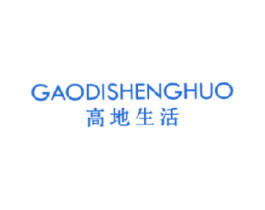 高地生活