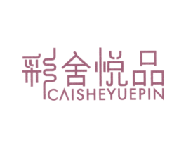 彩舍悦品