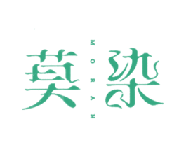 莫染