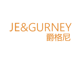 爵格尼 JE&GURNEY