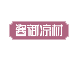 酱御凉材