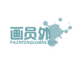 画员外PAINTINGCOUNCILOR