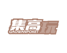 集高玩GAOWANPOKET