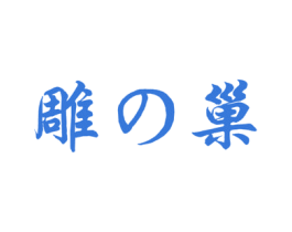 雕巢