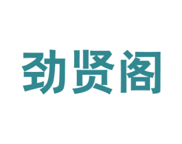 劲贤阁