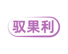 驭果利