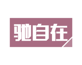 驰自在
