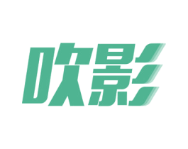 吹影