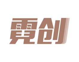 霓创