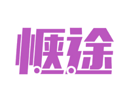 惬途