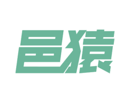 邑猿