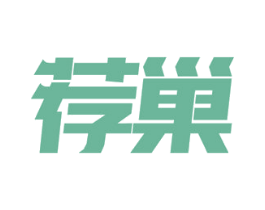 荐巢