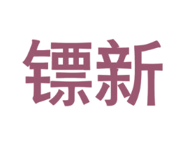 镖新