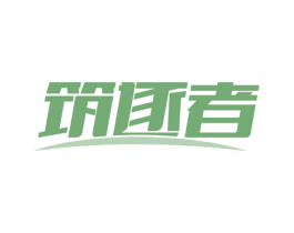 筑逐者