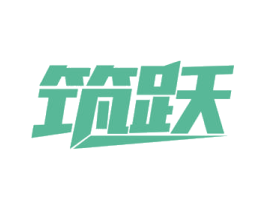 筑跃