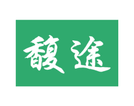 馥途