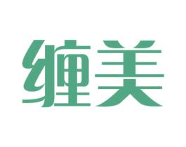 缠美
