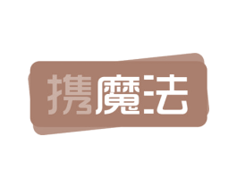 携魔法