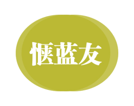 惬蓝友