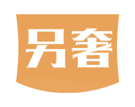 另奢