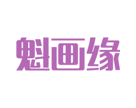 魁画缘