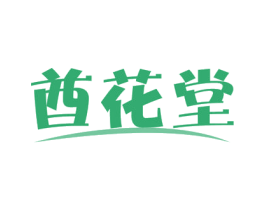 酋花堂