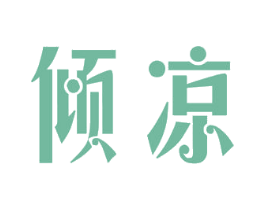 倾凉