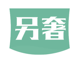 另奢