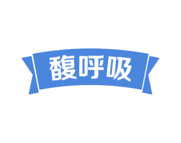 馥呼吸