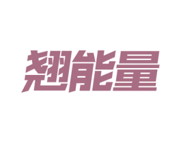 翘能量