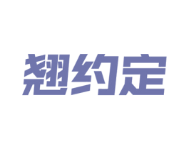 翘约定