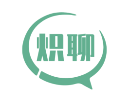 炽聊