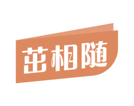 茁相随