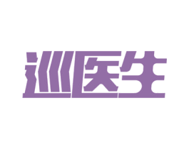 巡医生