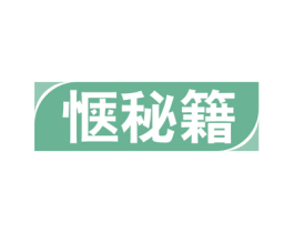 惬秘籍