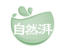 自然湃