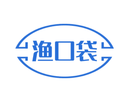 渔口袋