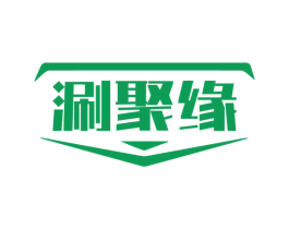 涮聚缘