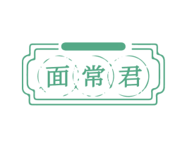 面常君