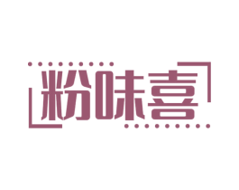 粉味喜