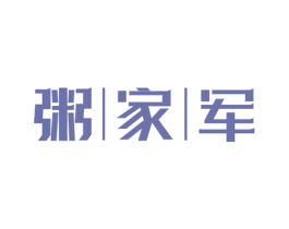 粥家军