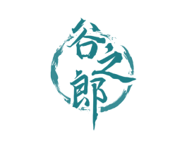 谷之郎