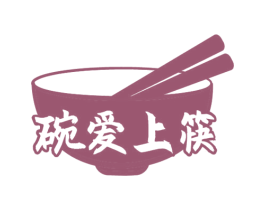 碗爱上筷