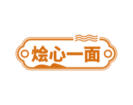 烩心一面
