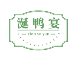 涎鸭宴
