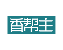 香帮主